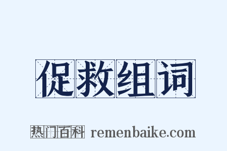 促救组词是什么意思的图片